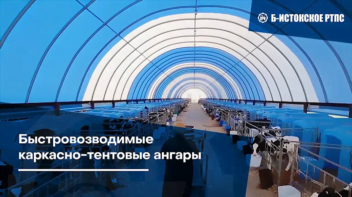 Быстровозводимые каркасно-тентовые ангары